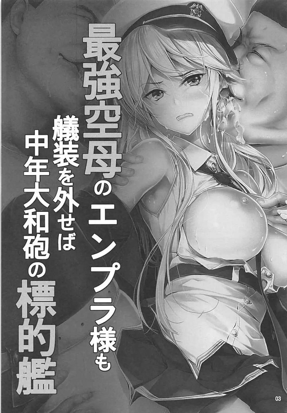 最強空母のエンプラ様も艤装を外せば中年大和砲の標的艦 - page2