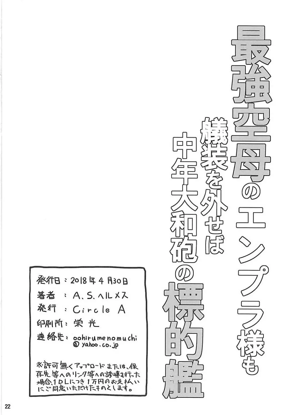最強空母のエンプラ様も艤装を外せば中年大和砲の標的艦 - page21