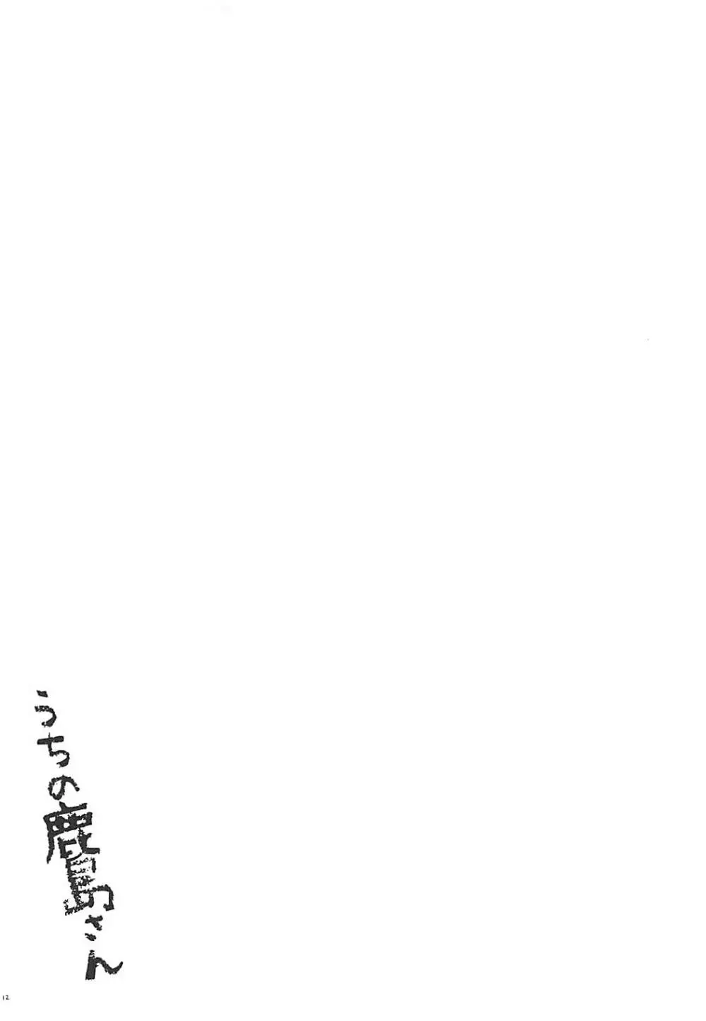 うちの鹿島さん - page11