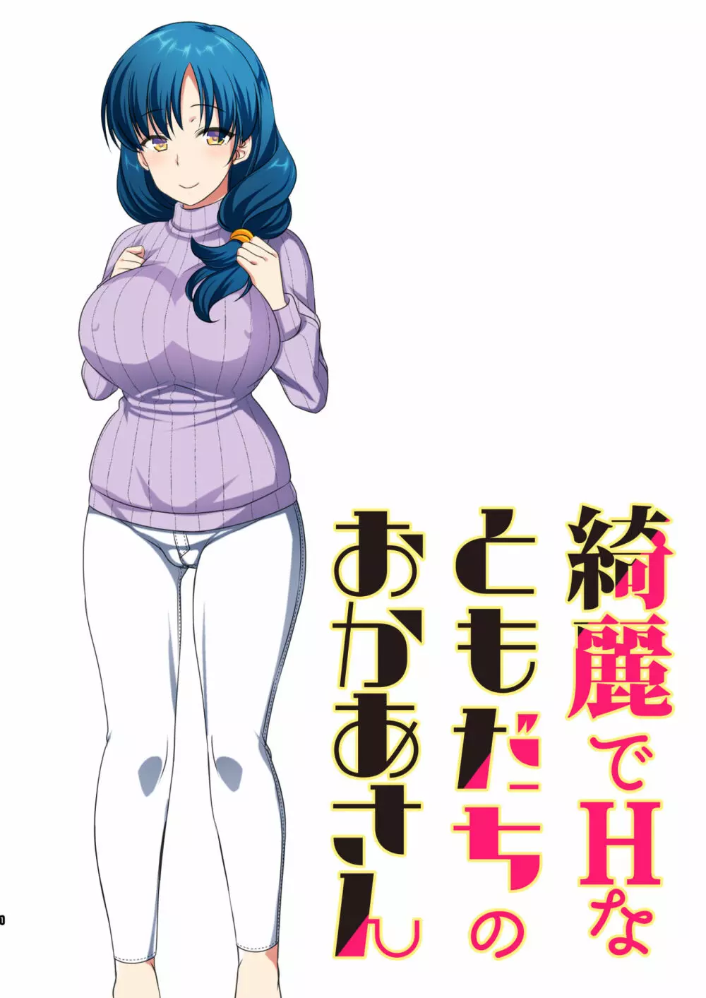 綺麗でHなともだちのおかあさん - page2