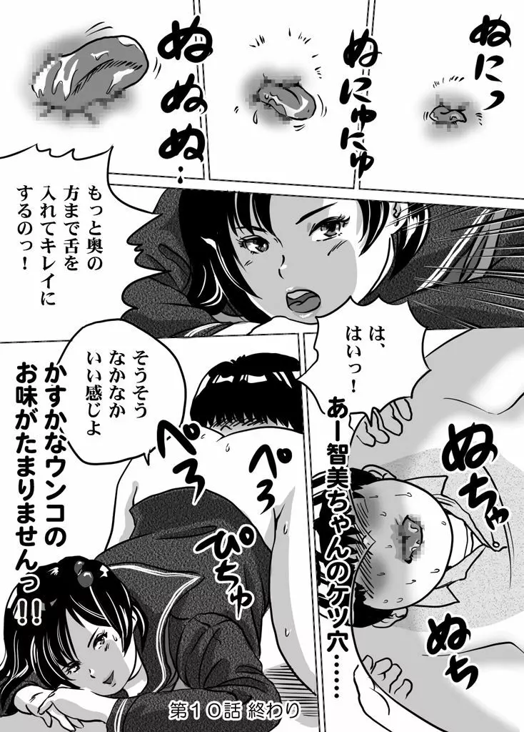 妹・智美ちゃんのフェチ調教 第10話 - page20