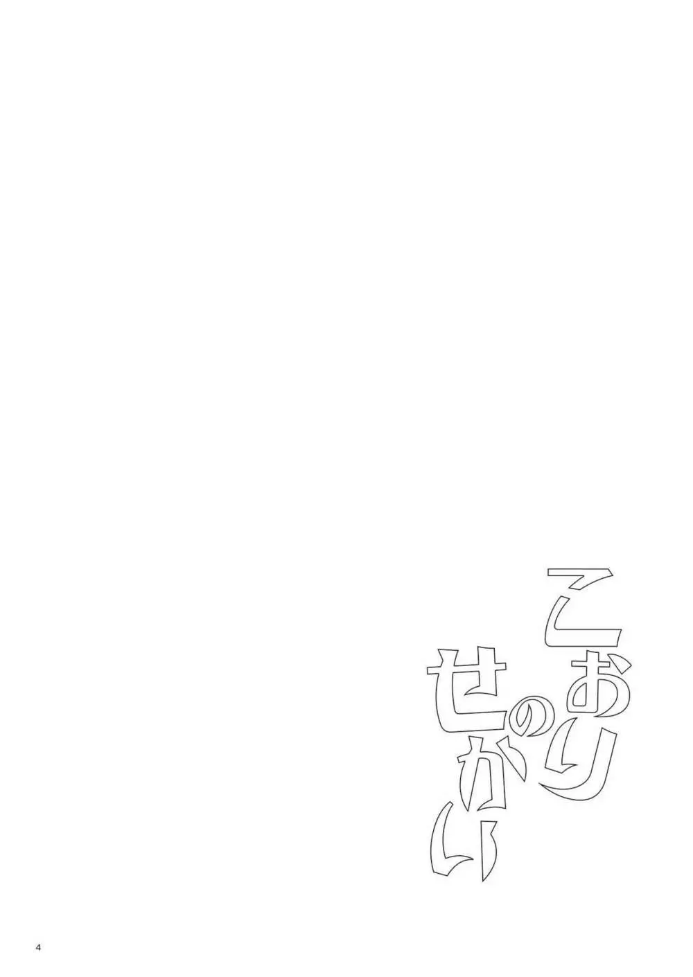 こおりのせかい - page3
