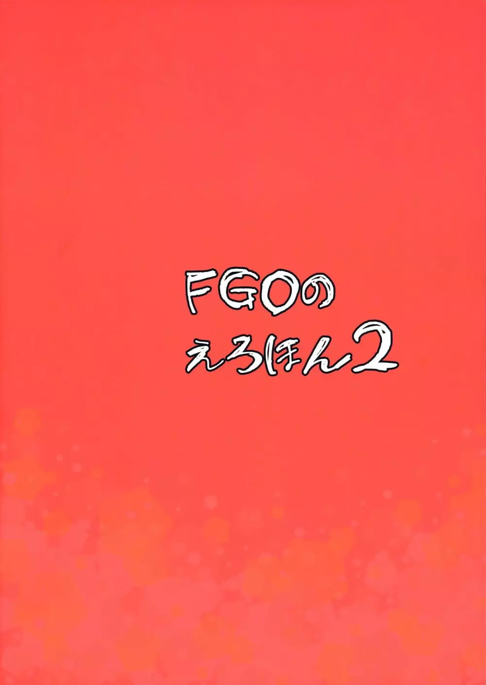 FGOのえろほん2 - page26