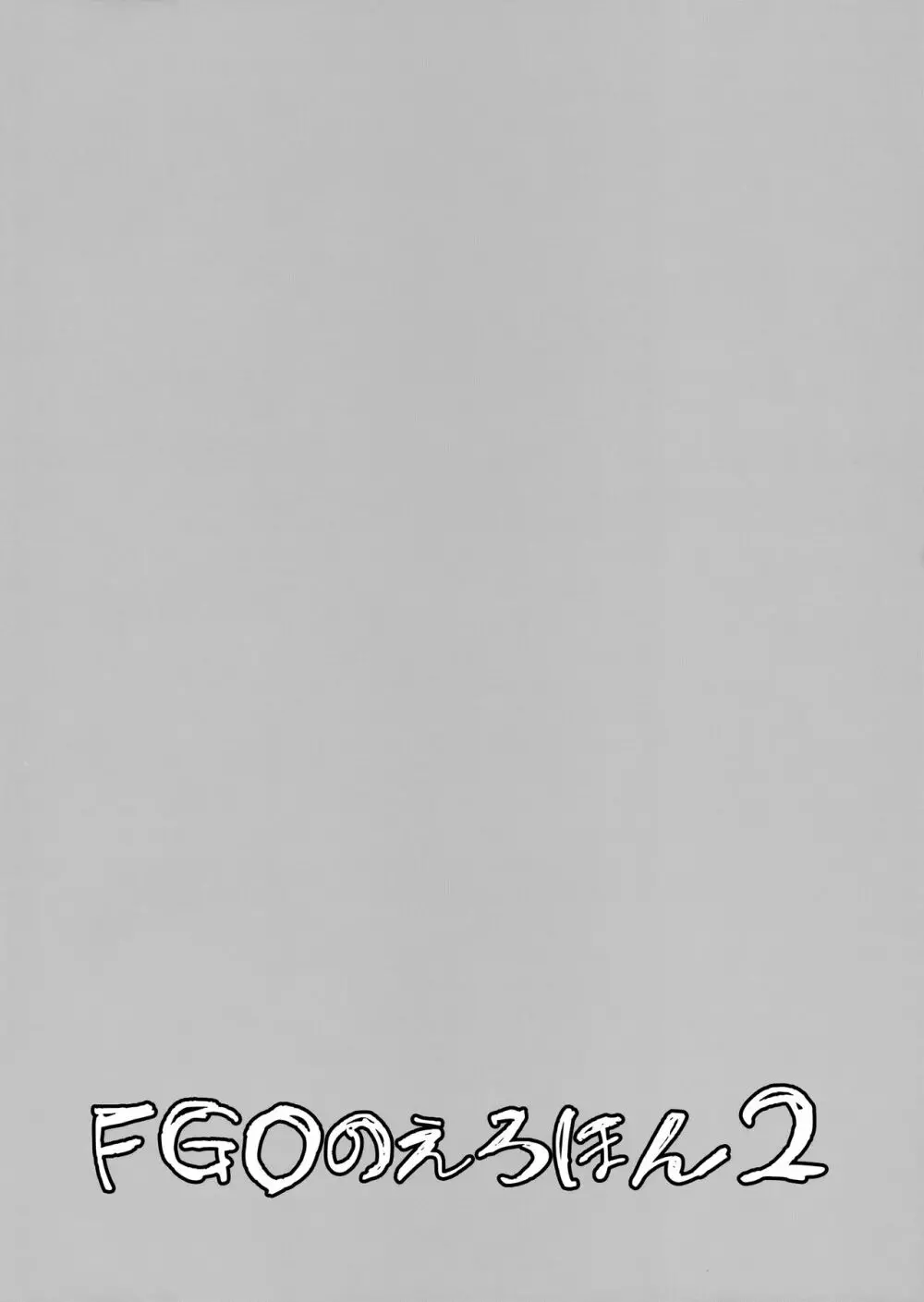 FGOのえろほん2 - page3
