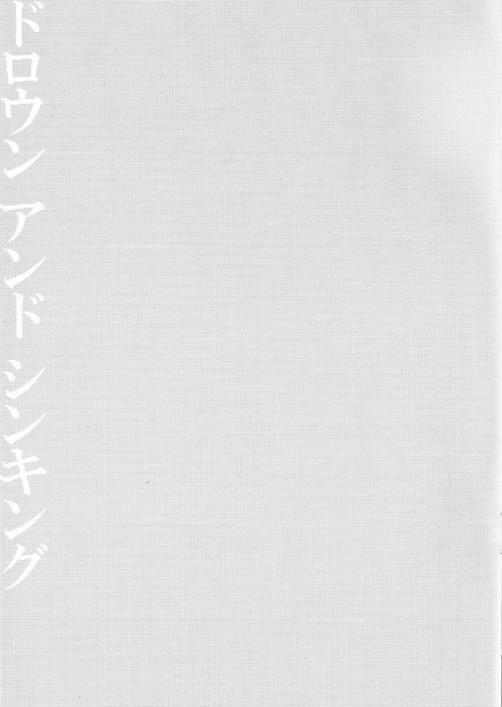 フォールダウン ドロウン アンド シンキング - page16