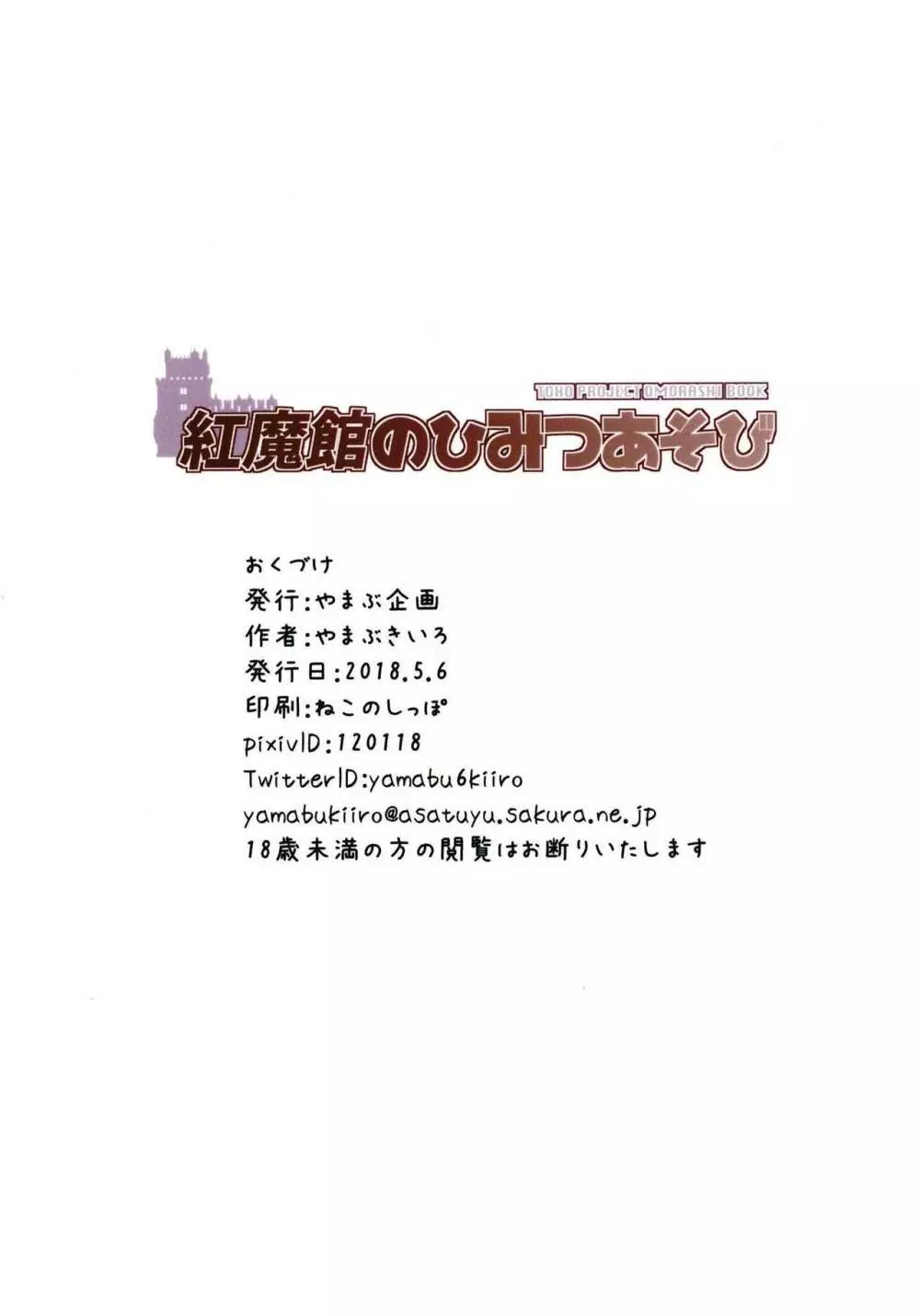 紅魔館のひみつあそび - page26