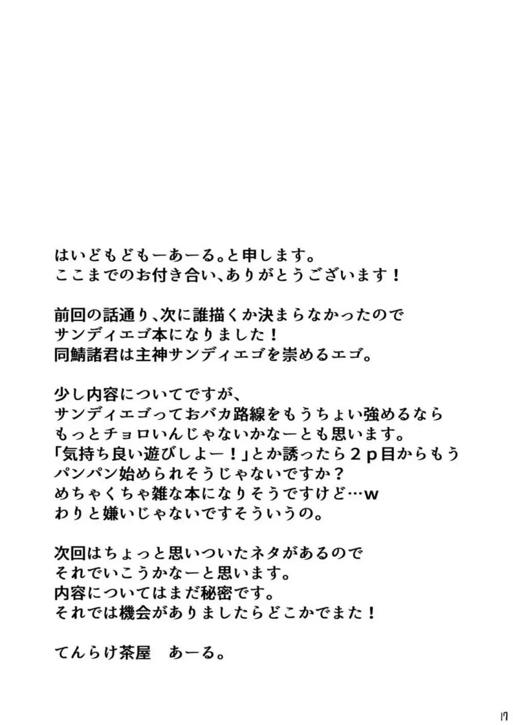 サンディエゴであそぼ - page18