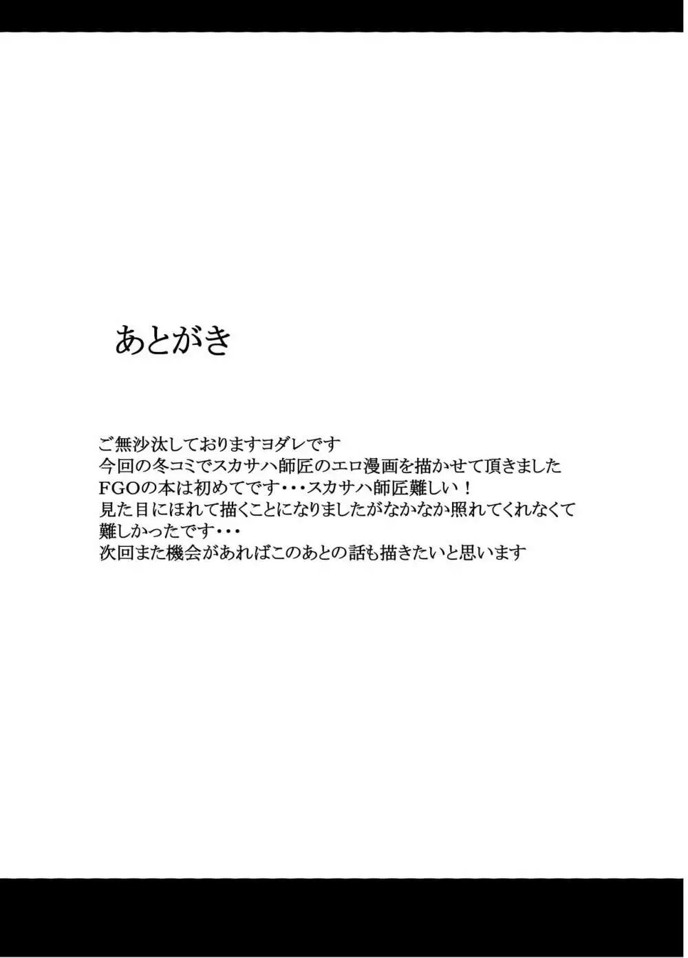 スカサハ師匠のドスケベレッスン - page24