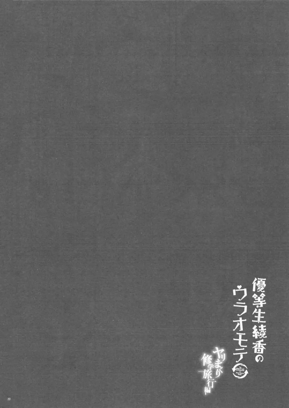 優等生 綾香のウラオモテ ヤリまくり修学旅行編 - page20