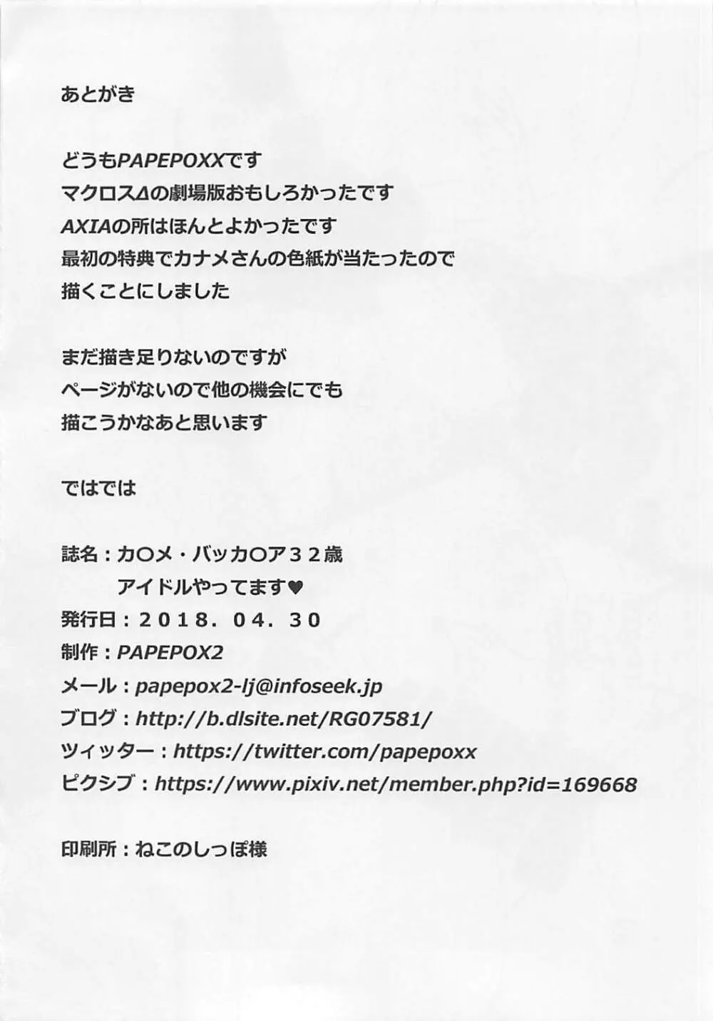 カ◯メ・バッカ◯ア32歳 アイドルやってます♥ - page17