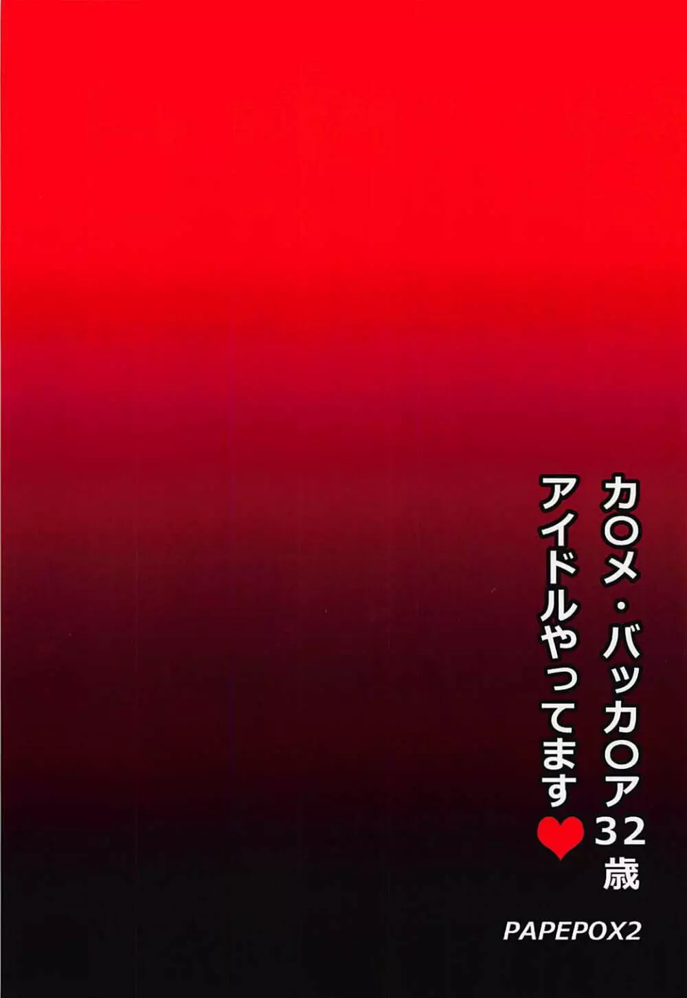 カ◯メ・バッカ◯ア32歳 アイドルやってます♥ - page18