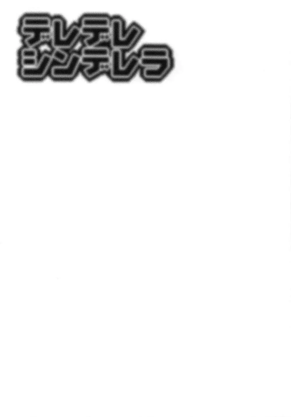 デレデレシンデレラ - page16