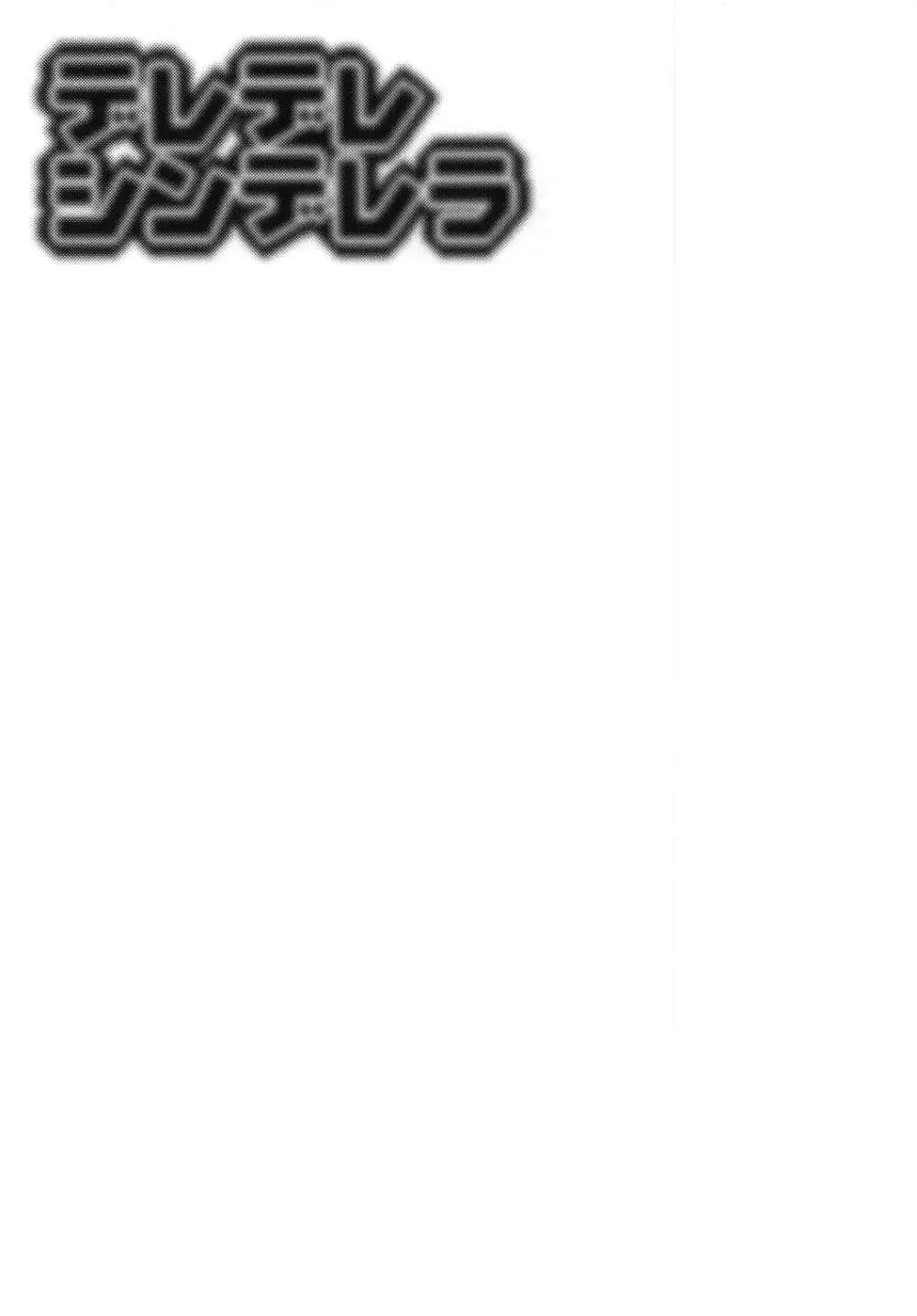 デレデレシンデレラ - page17