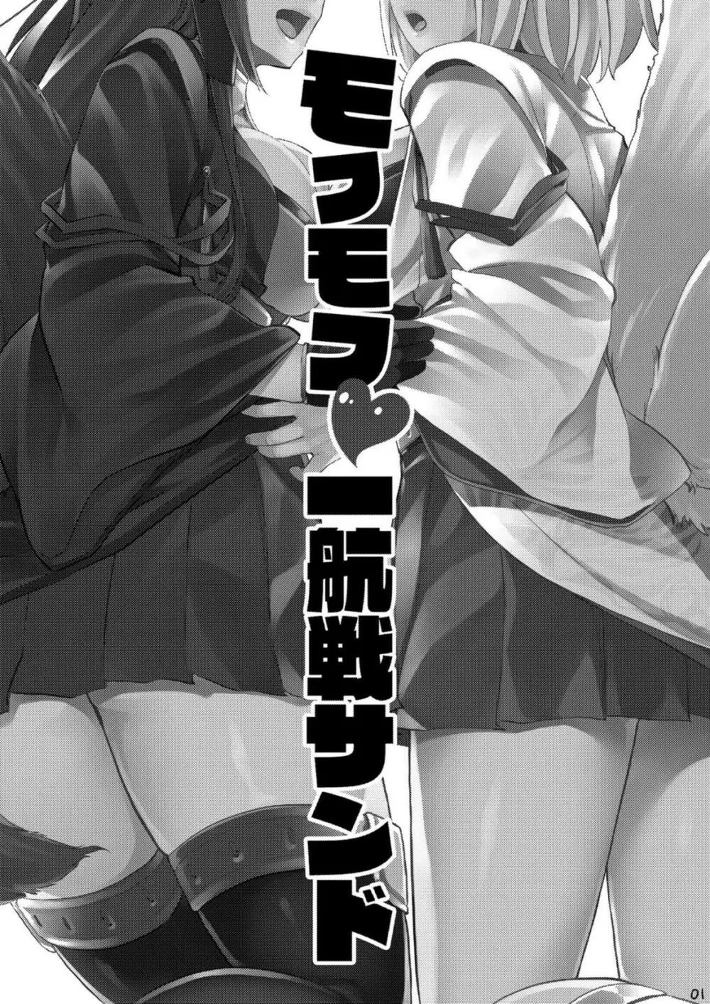 モフモフ一航戦サンド - page2