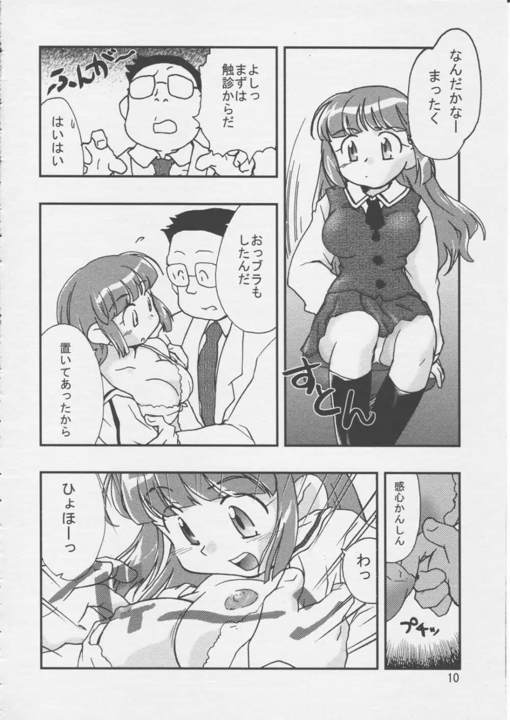 どきどきしんどろーむ - page9