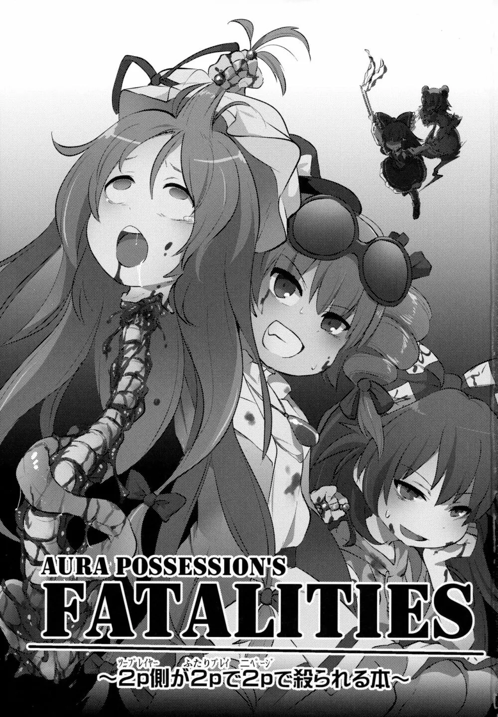 AURA POSSESSION'S FATALITIES〜2p側が2pで2pで殺られる本〜 - page2