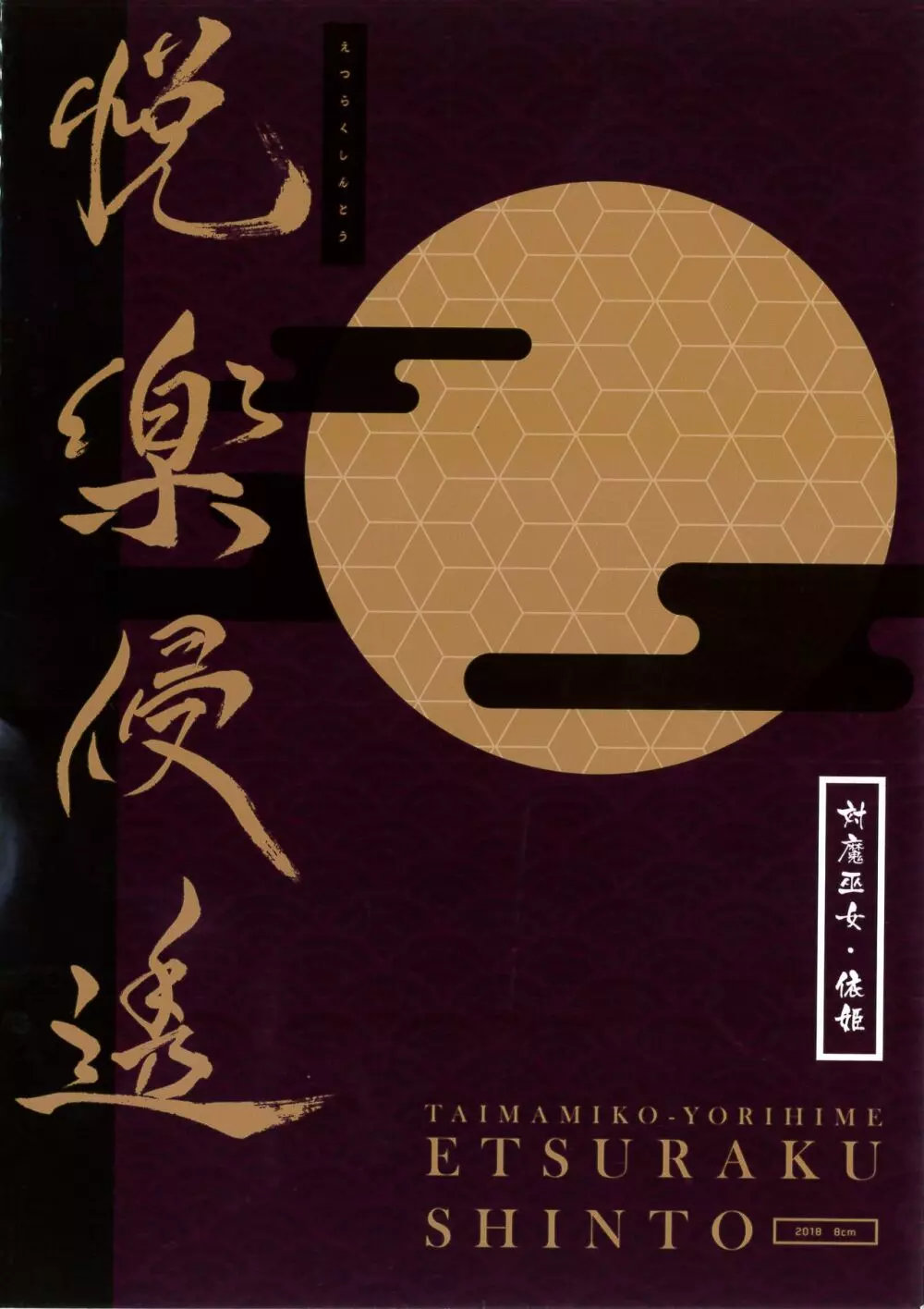 対魔巫女ヨリヒメ -悦楽浸透- - page30