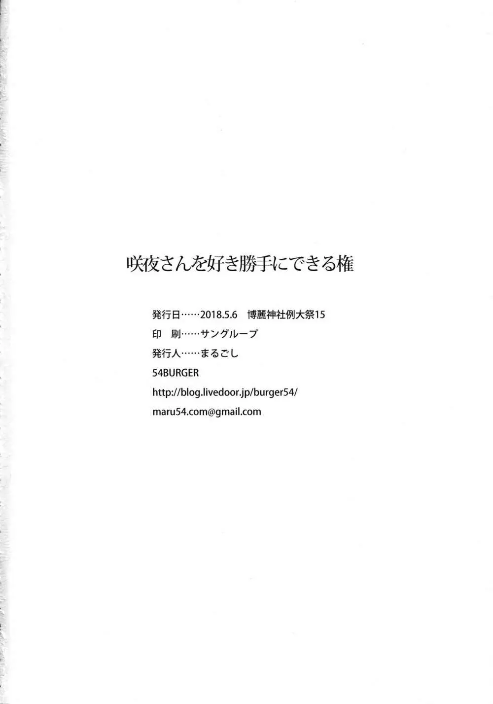 咲夜さんを好き勝手にできる権 - page25