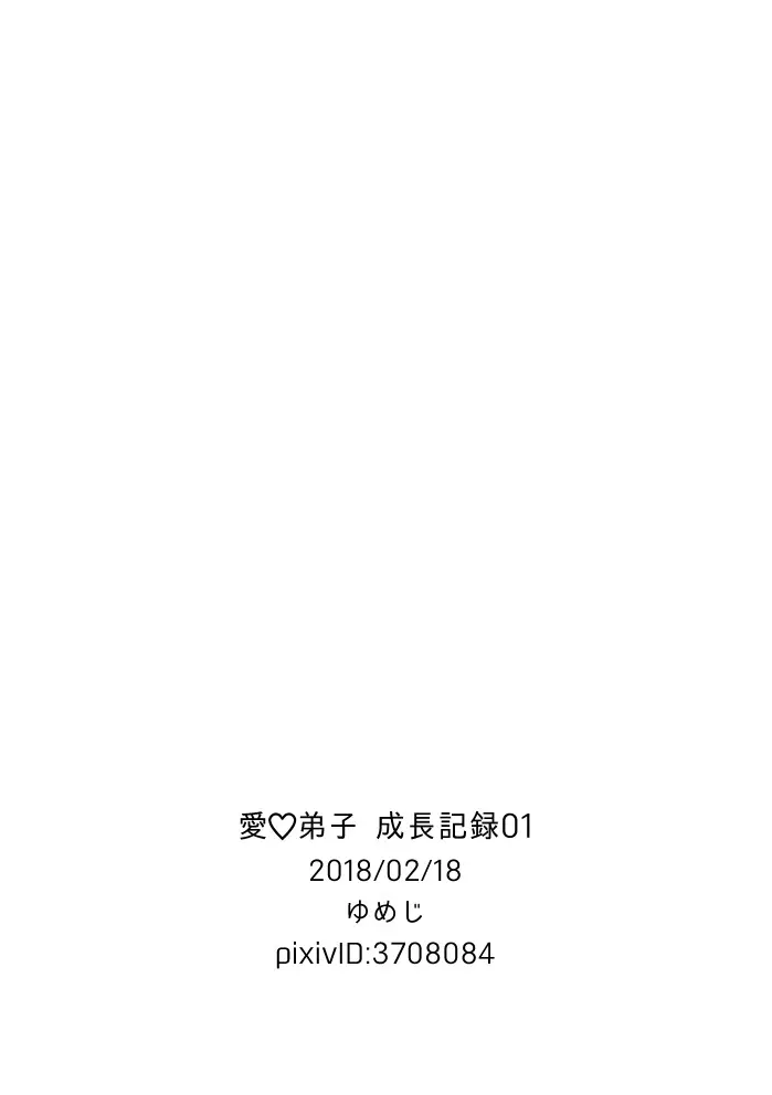 愛♡弟子 成長記録01 - page28