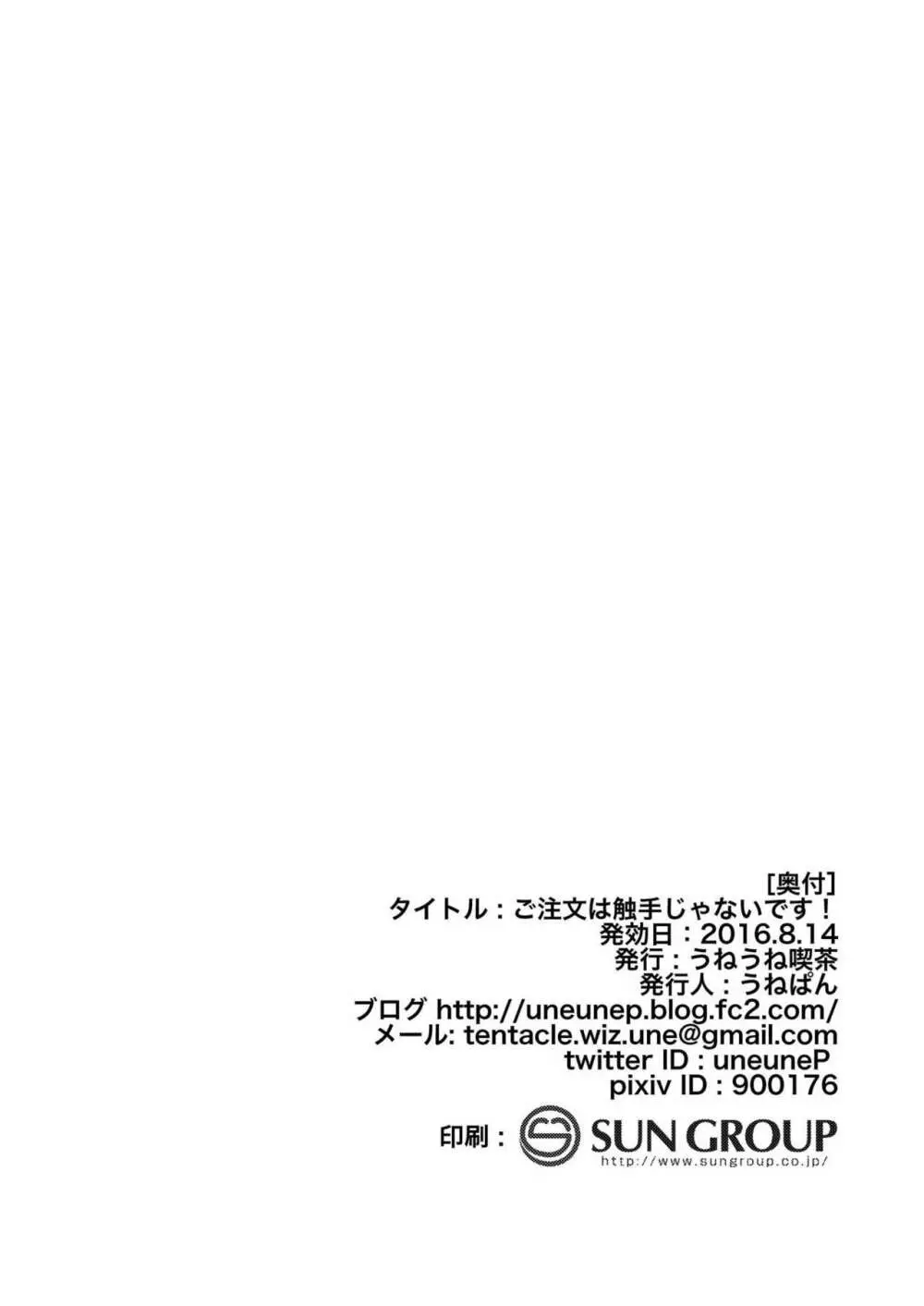 ご注文は触手じゃないです! - page25