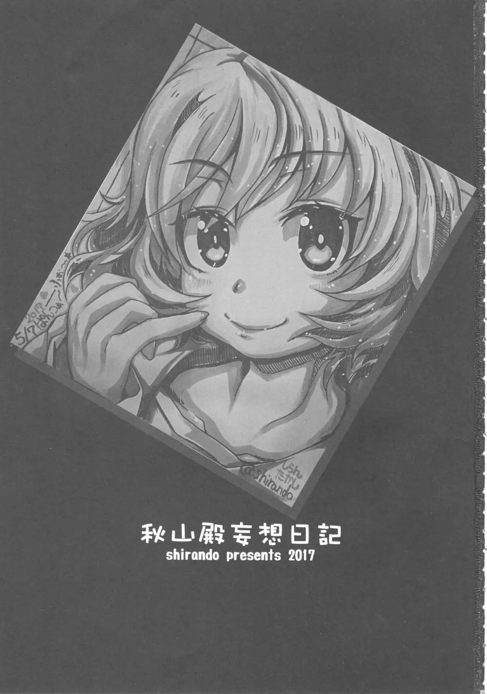 秋山殿妄想日記 - page2