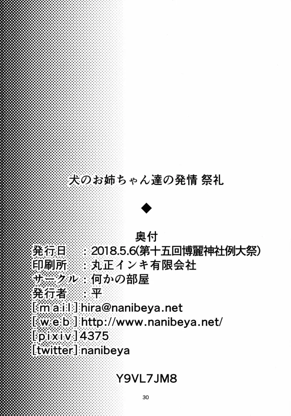 犬のお姉ちゃん達の発情 祭礼 - page29