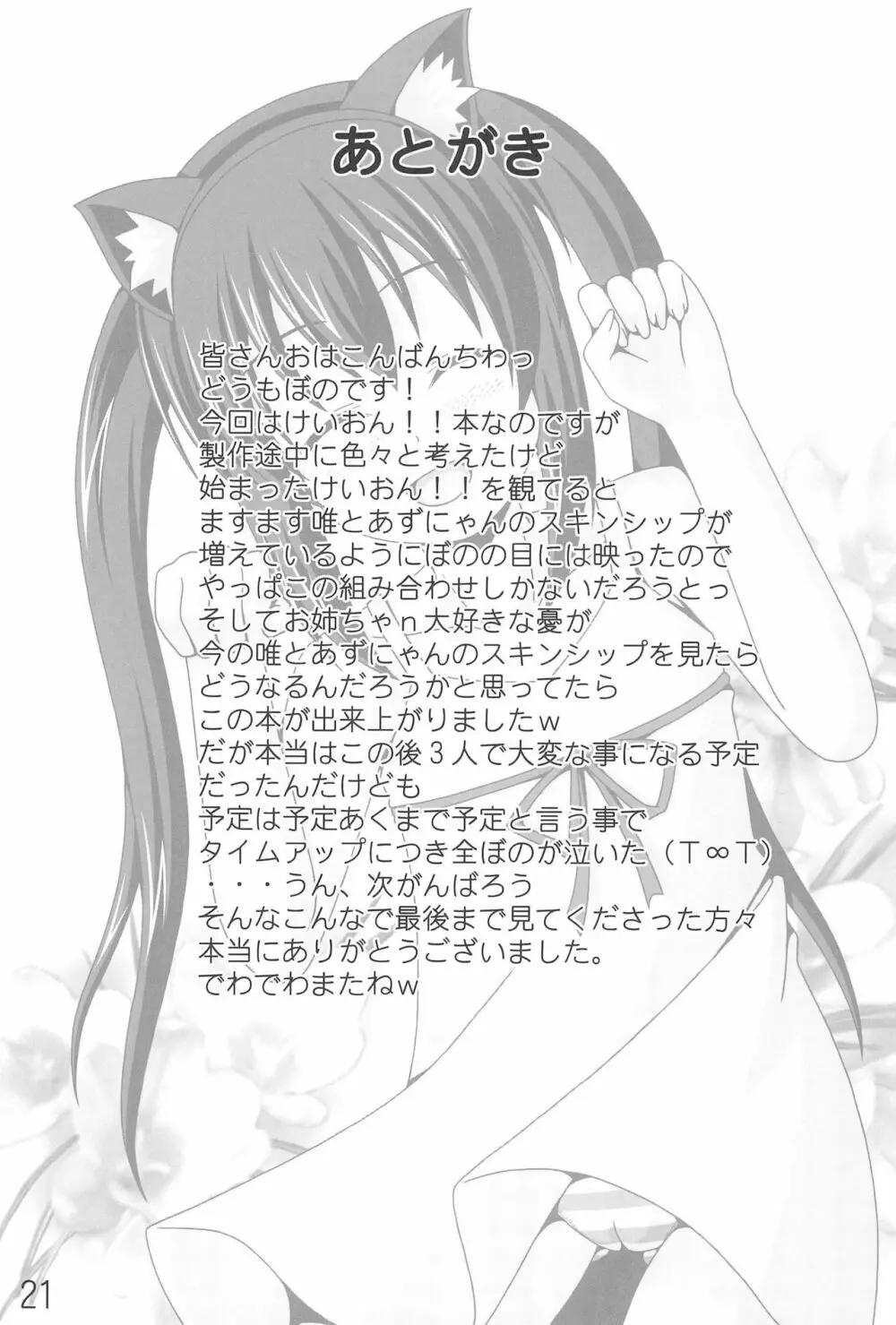 あずにゃんの大変なお世話係り - page21