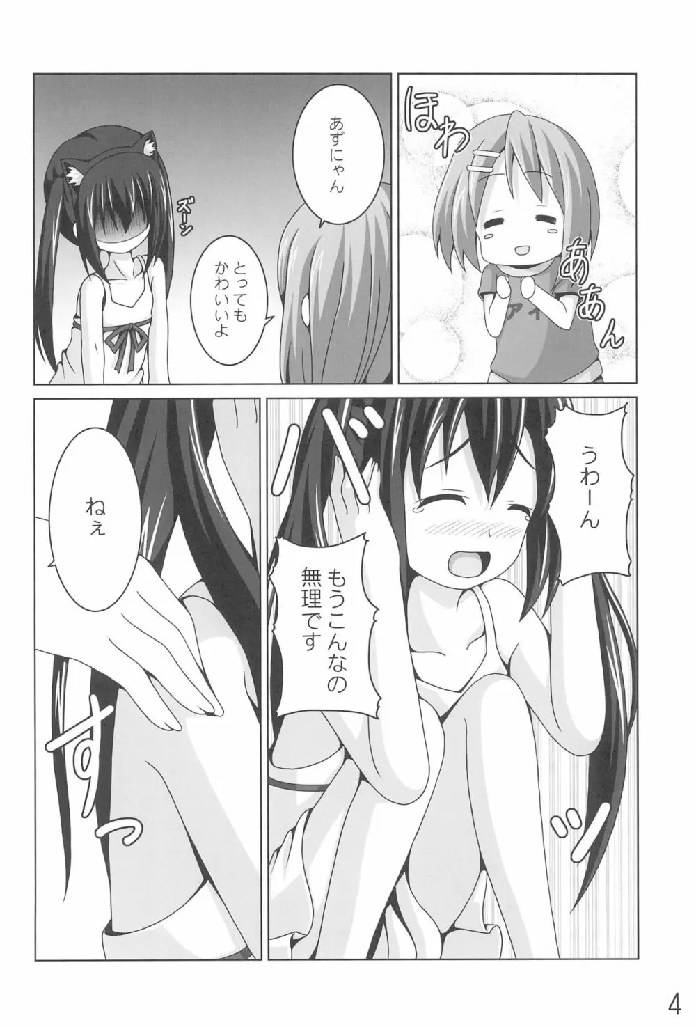 あずにゃんの大変なお世話係り - page4