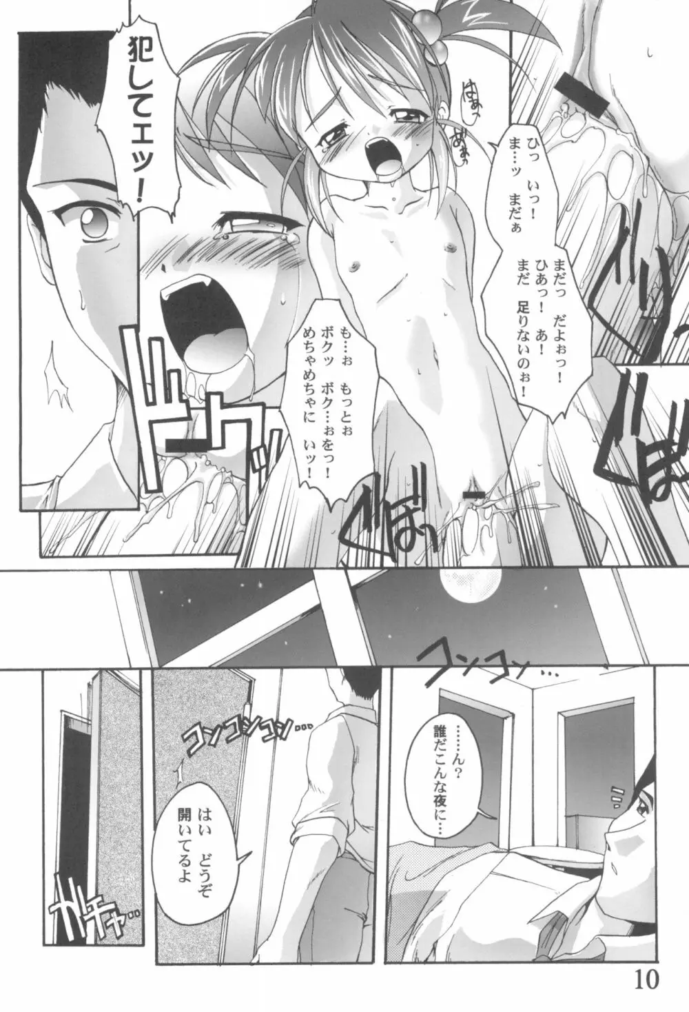 完全年少9コクリコすまーっしゅ！ - page10