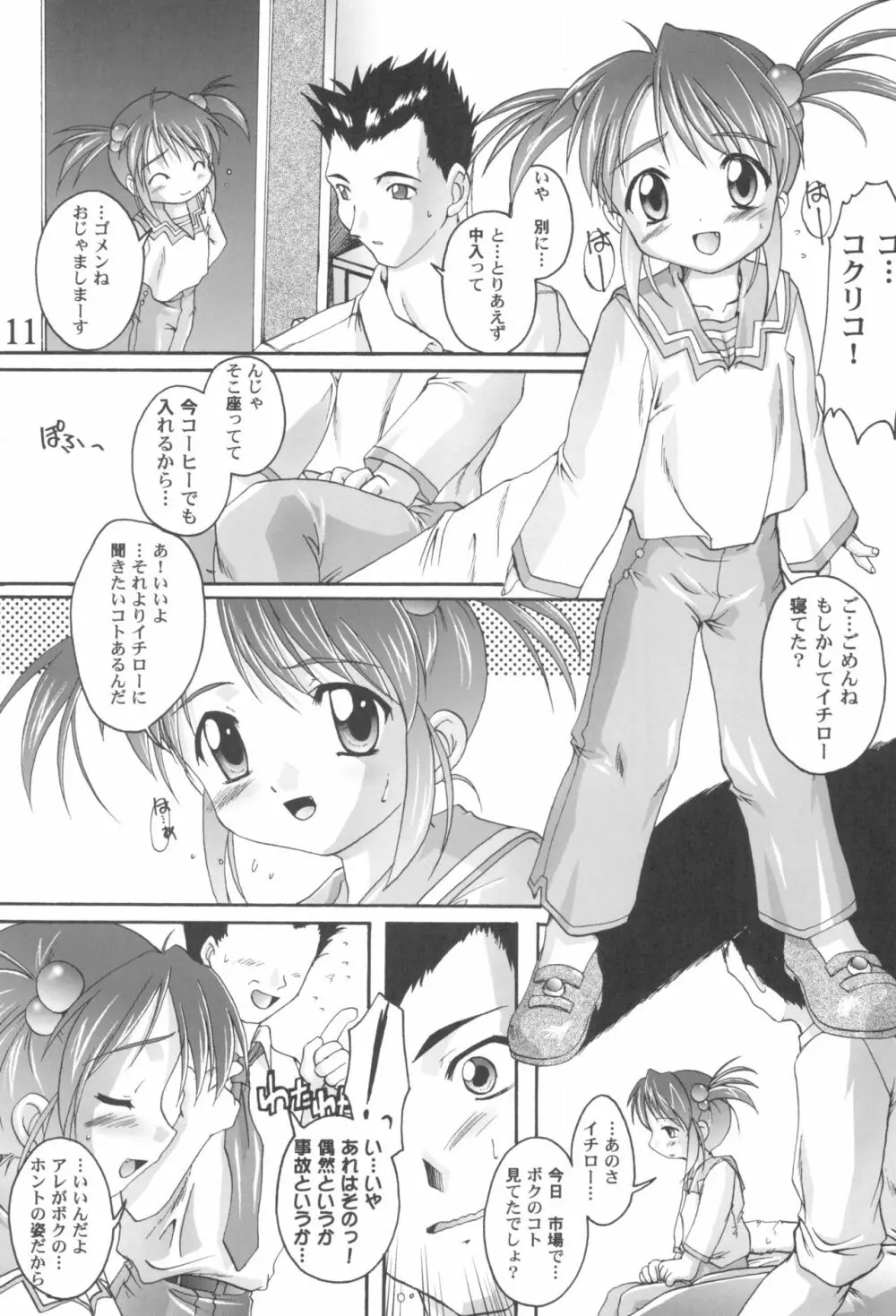 完全年少9コクリコすまーっしゅ！ - page11