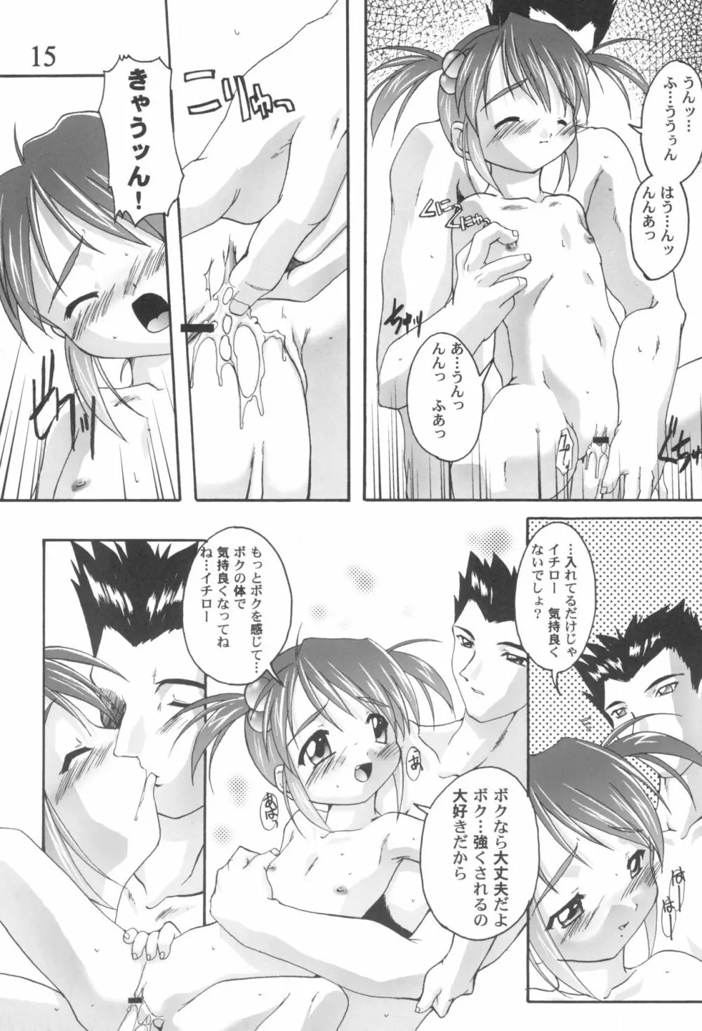 完全年少9コクリコすまーっしゅ！ - page15