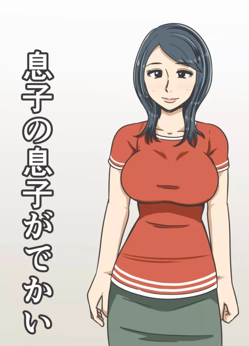 息子の息子がでかい - page25