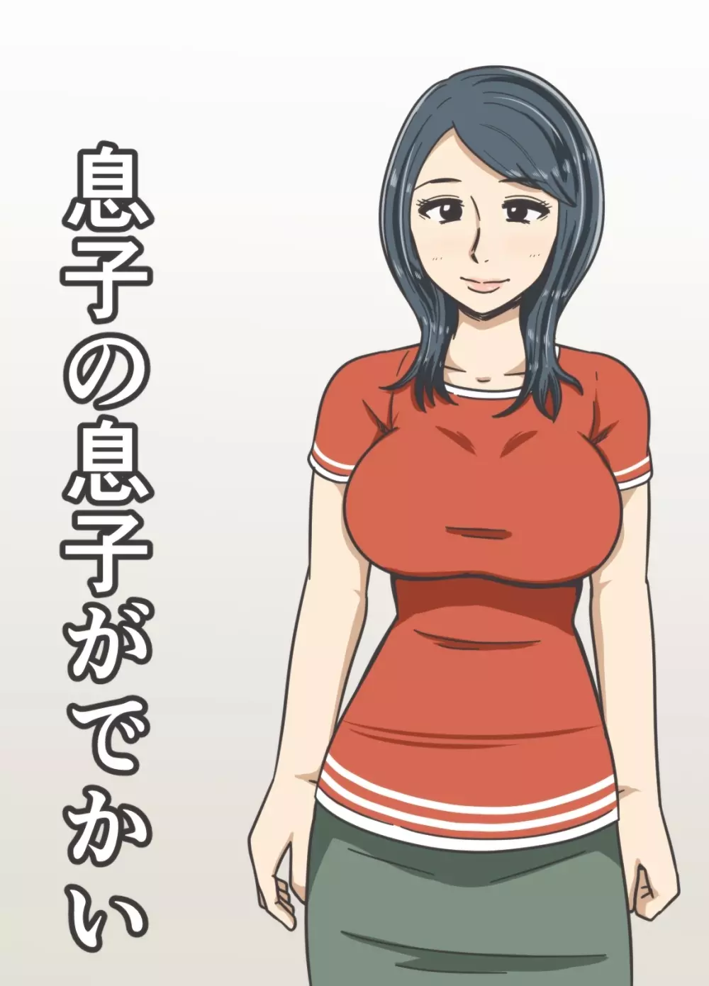 息子の息子がでかい - page49