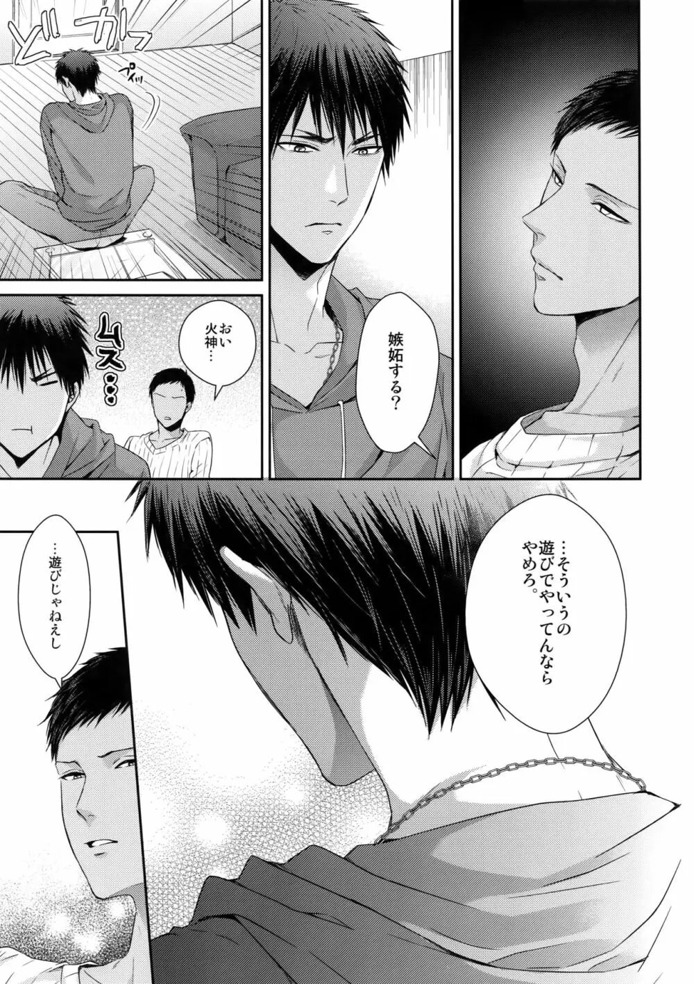 どいつもこいつも愛したい - page24