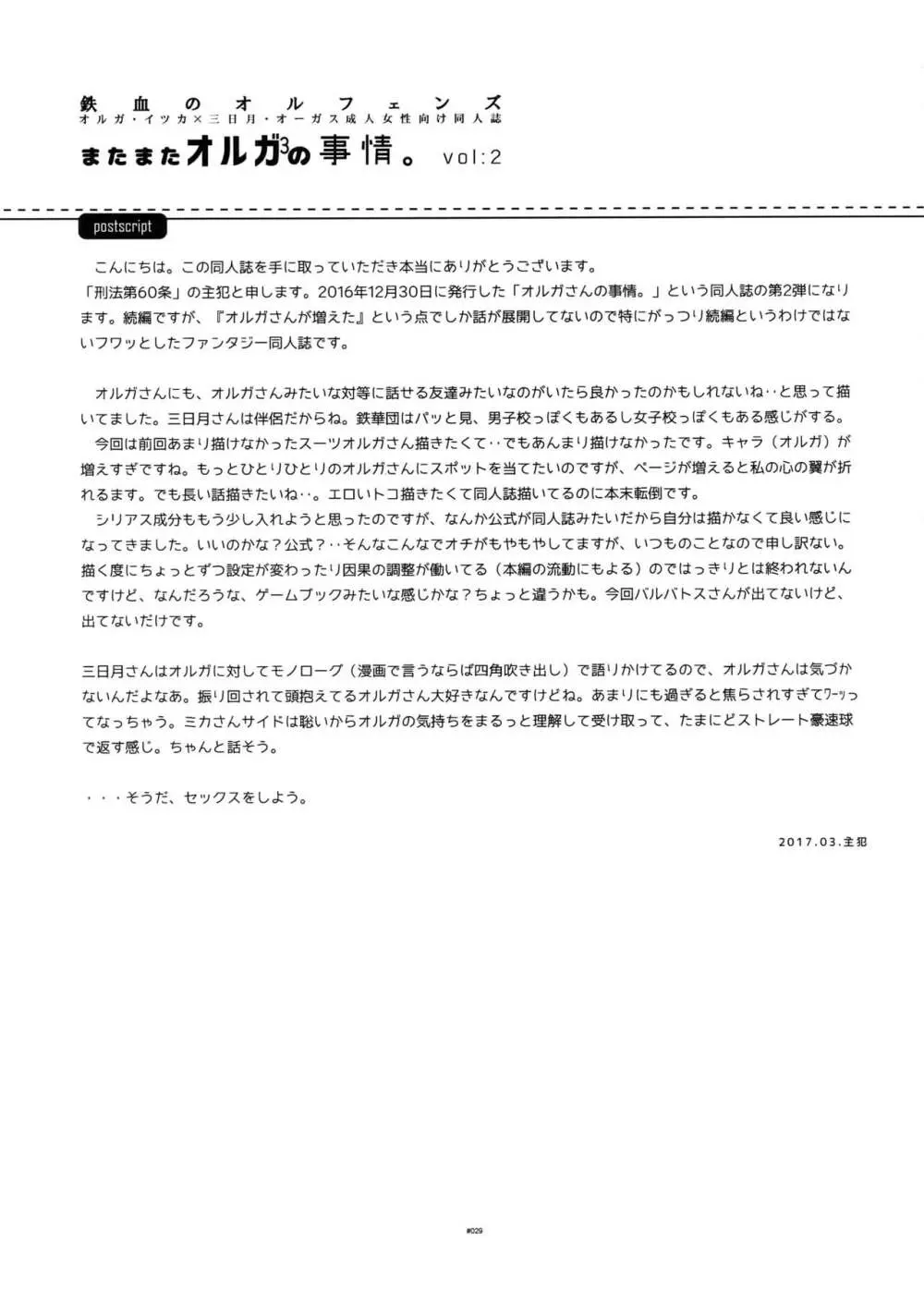 またまたオルガさんの事情。Vol:2 - page28