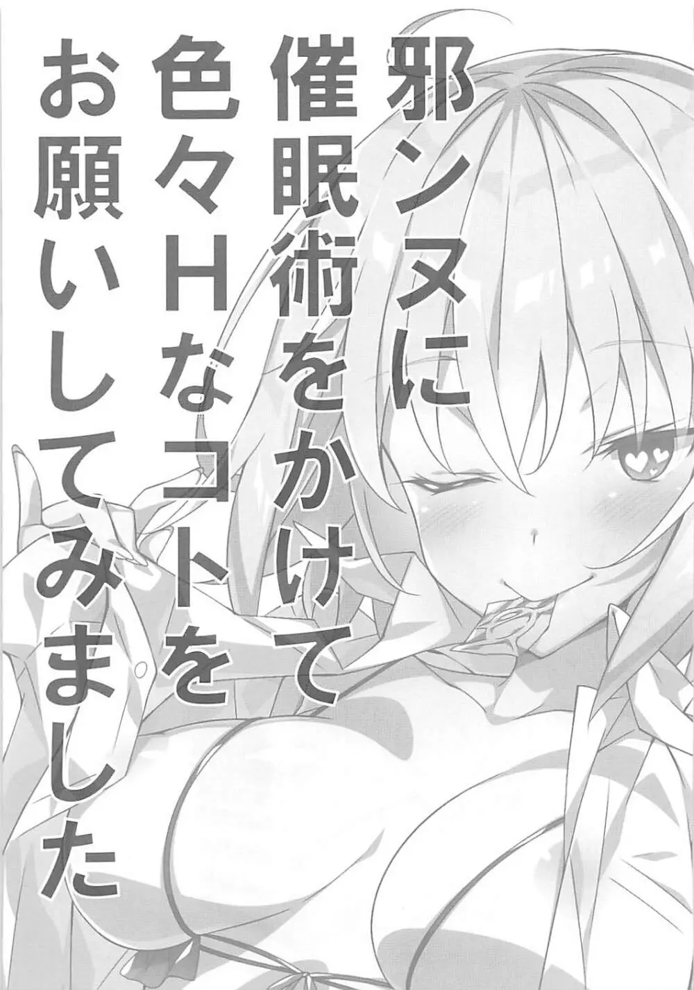 邪ンヌに催眠術をかけて色々Hなコトをお願いしてみました - page2