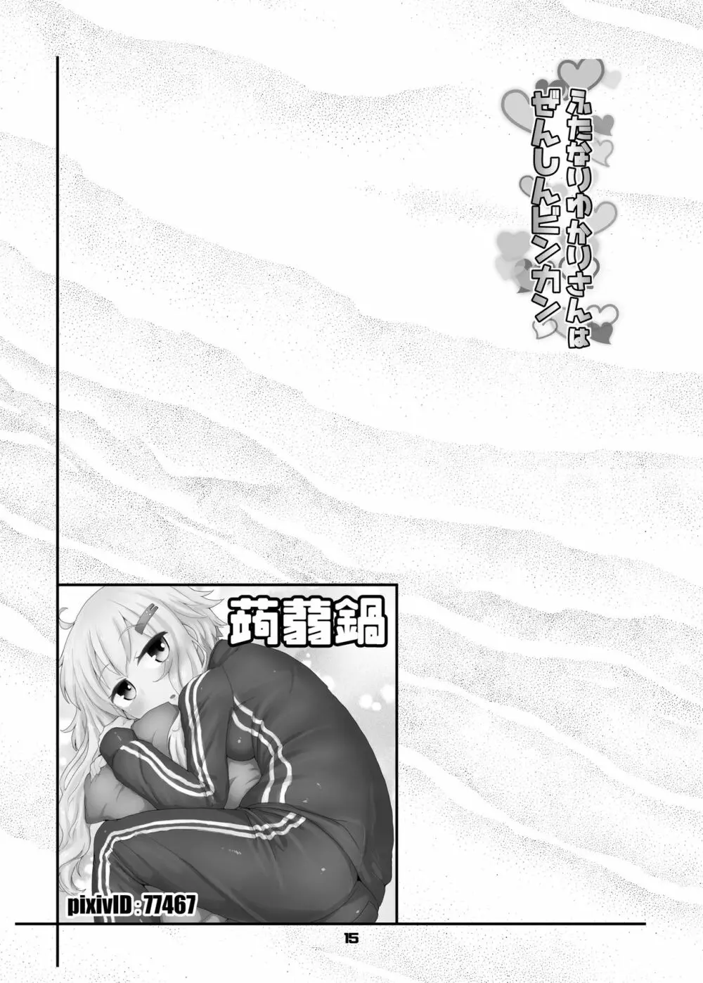ふたなりゆかりさんはぜんしんビンカン - page15