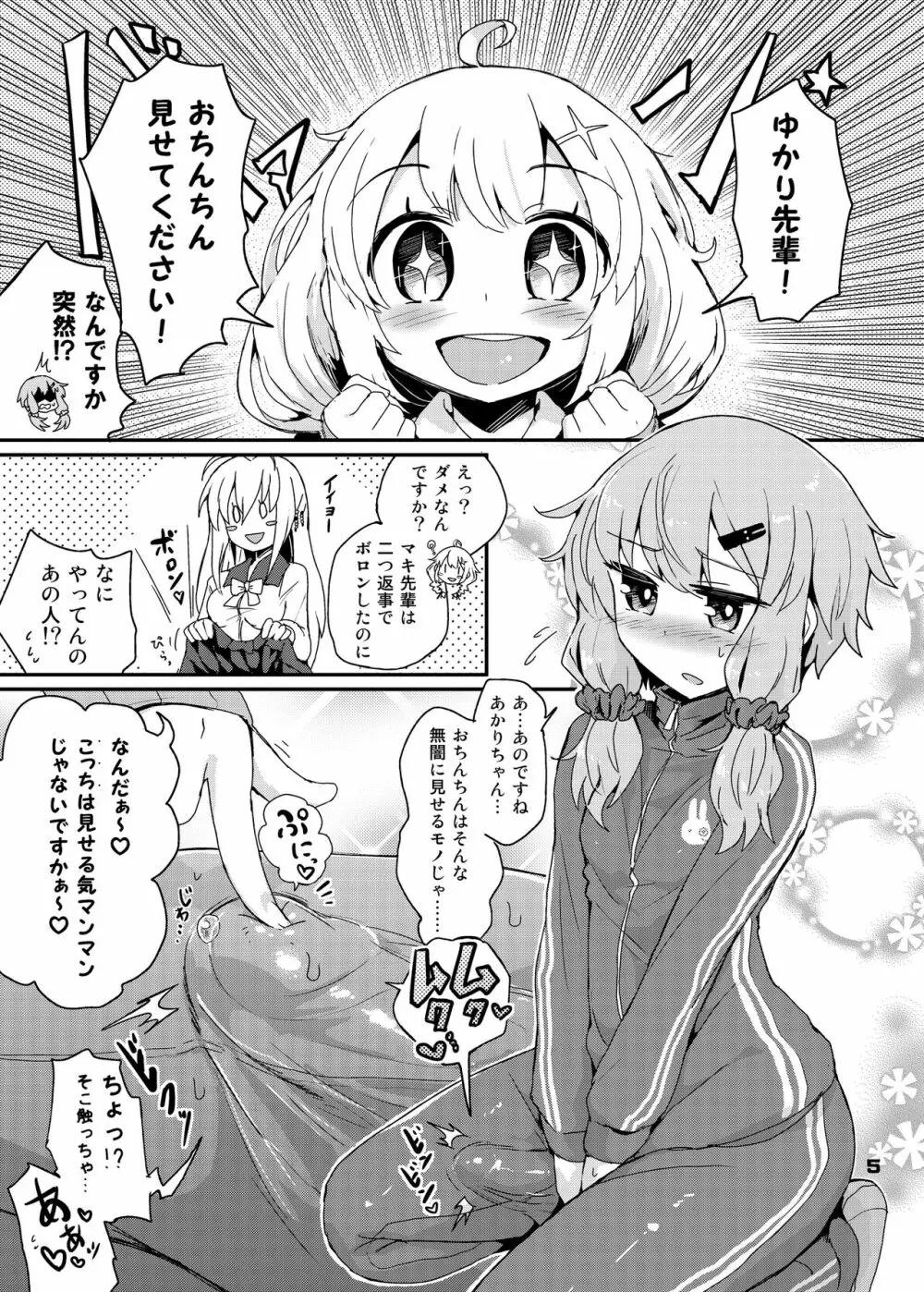 ふたなりゆかりさんはぜんしんビンカン - page5