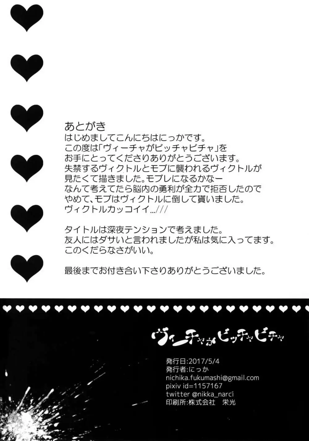 ヴィーチャがビッチャビッチャ - page29
