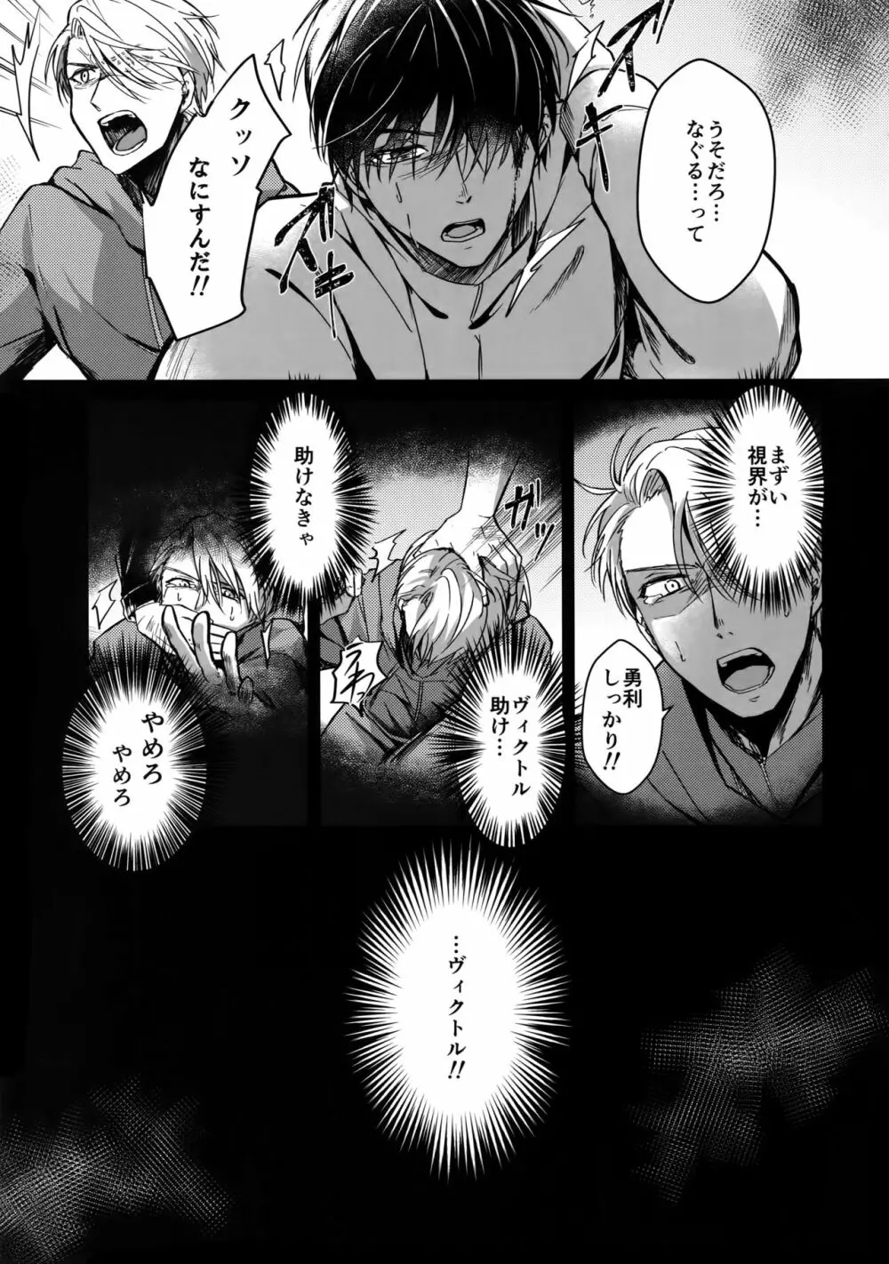 勇ヴィクモブレイプ - page10