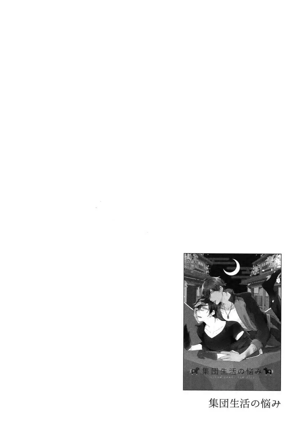 くりみつ再録集『灯火綴り』 - page237