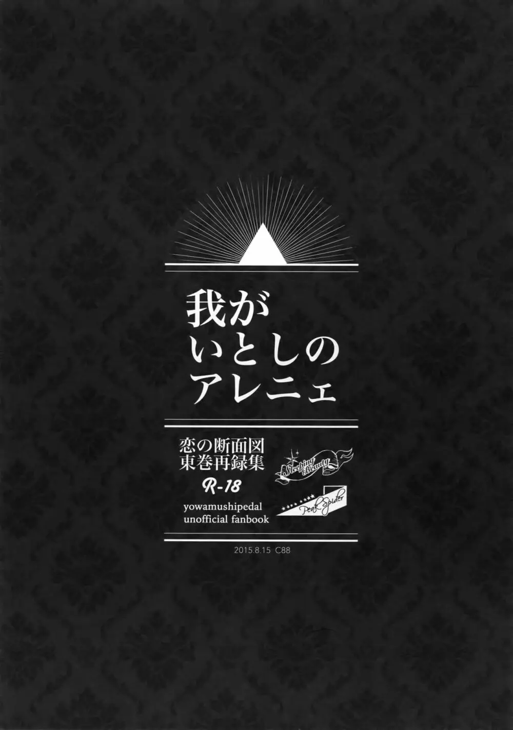 東巻再録集 我がいとしのアレニェ - page122