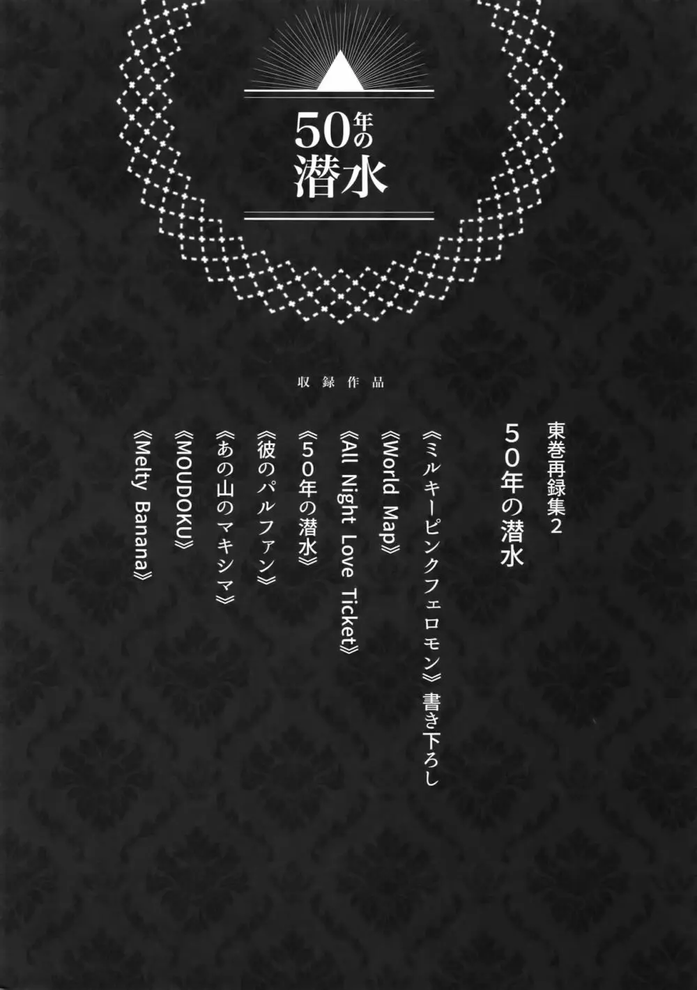 東巻再録集2 50年の潜水 - page7