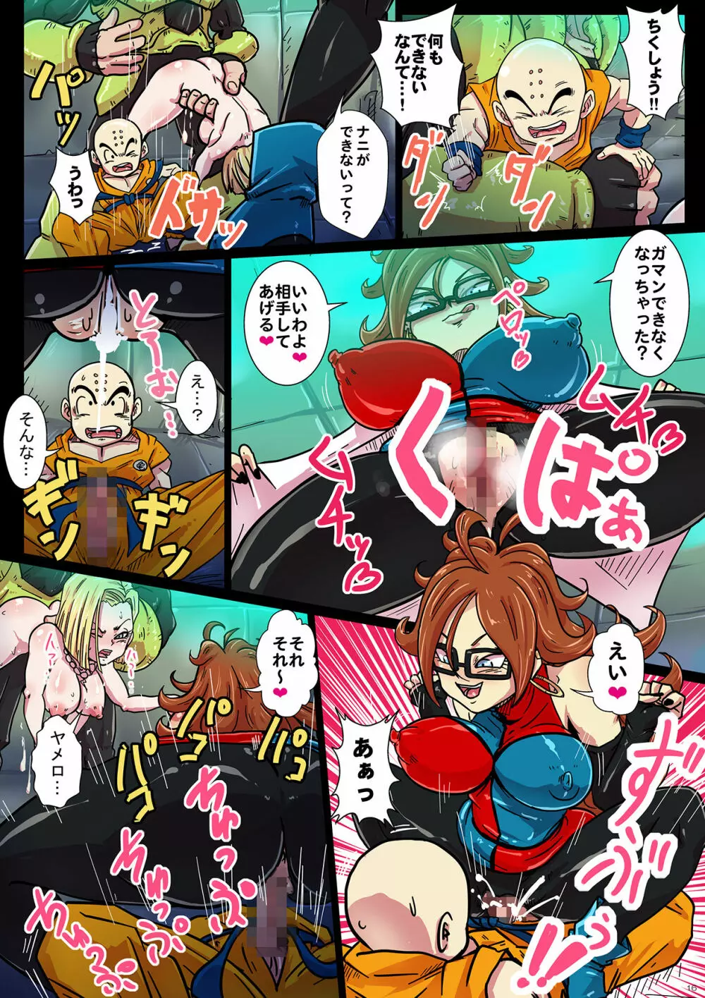 人造人間たちとブルマの淫行!絶倫!!特別実験!! - page16