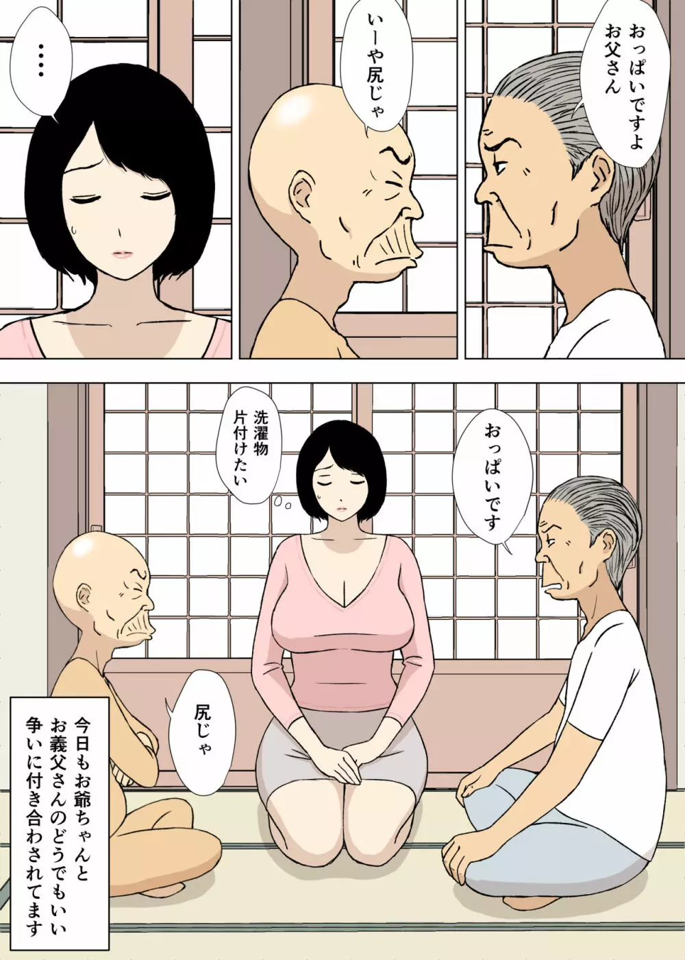 お爺ちゃんと義父と義理の息子と、巨乳嫁。5 - page3