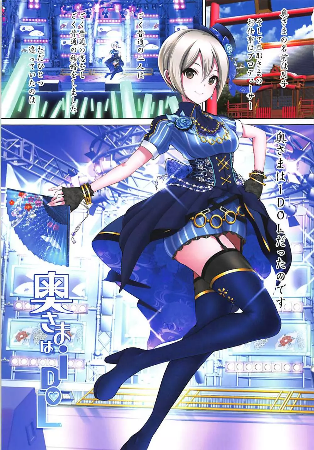 奥さまはiDOL -塩見周子編- - page2