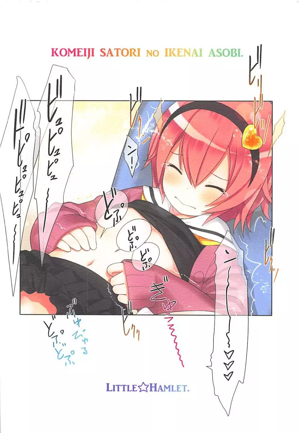 古明地さとりのイケナイあそび - page34