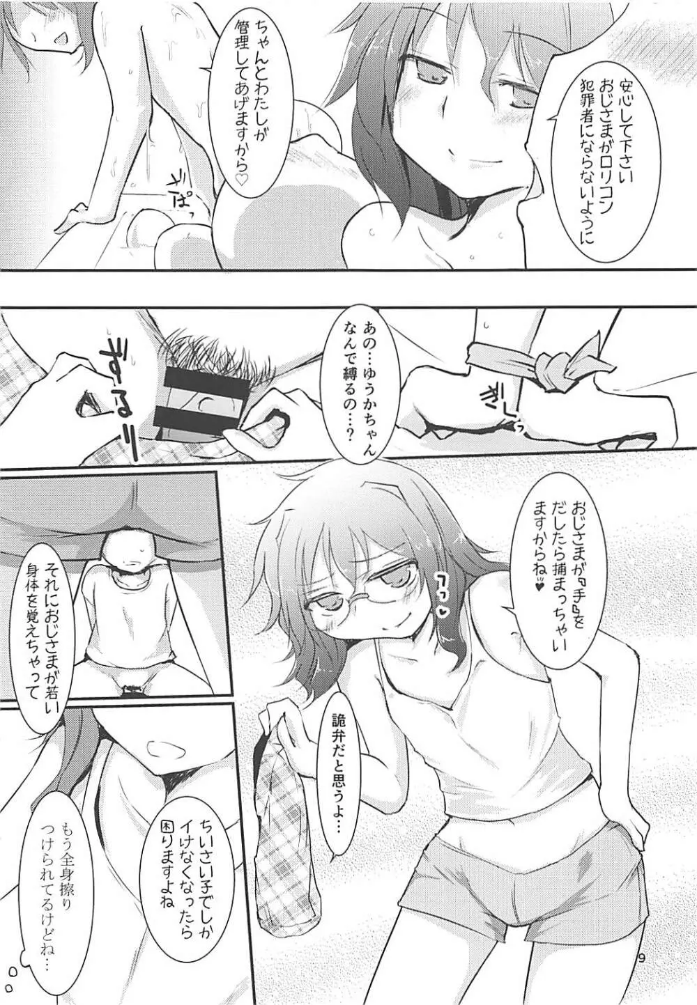 ゆうかちゃんがやってきちゃった! プレビュー版 - page8