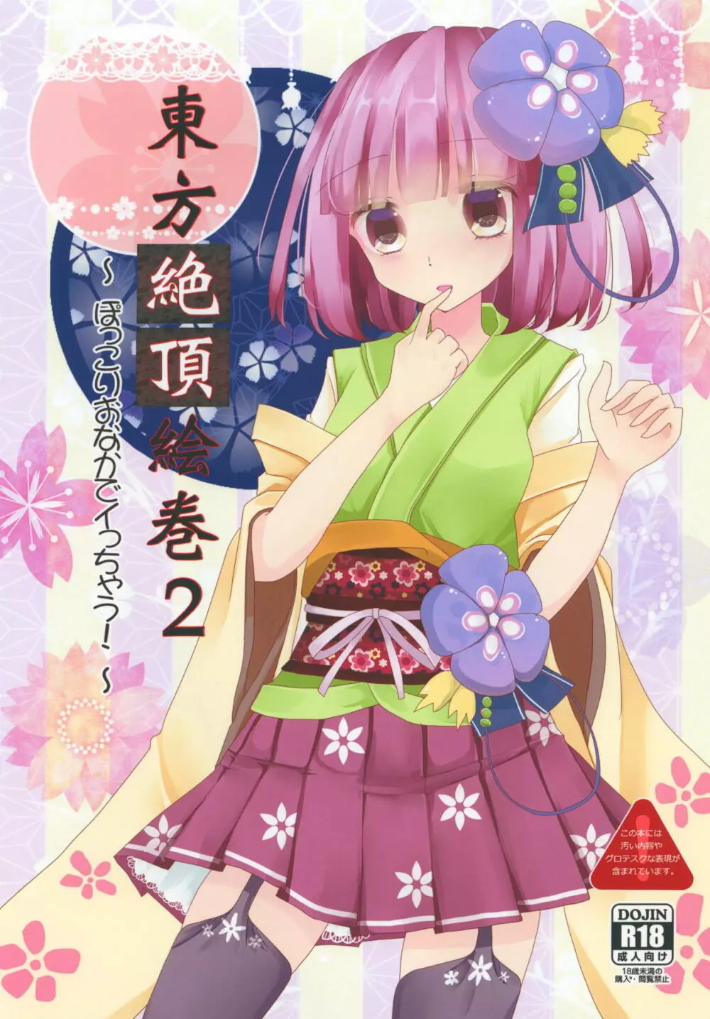 東方絶頂絵巻2 ~ぽっこりおなかでイっちゃう!~