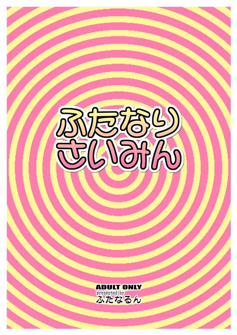 ふたなりさいみん - page28